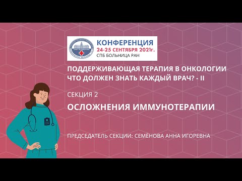 Видео: Секция 2. Осложнения иммунотерапии.