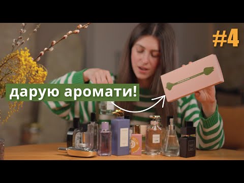 Видео: Збираймо правильно ПАРФУМЕРНИЙ ГАРДЕРОБ на весну 🌸
