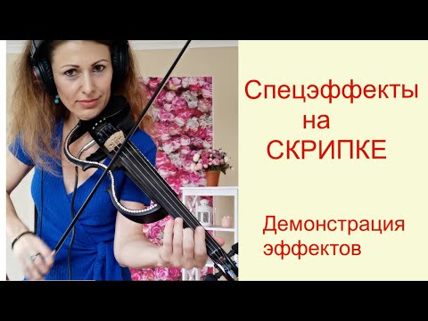 Видео: Эффекты для Скрипки/ Электроскрипки/ KORG Pandora Mini - Electric Violin Effects Processor