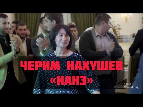 Видео: Джэгу къафэ Анэм и гъусэу ( танец с мамой). Черим Нахушев-Нанэ