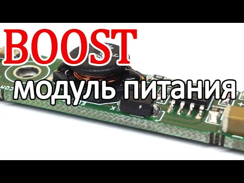 Видео: Boost модуль питания для одного из проектов.
