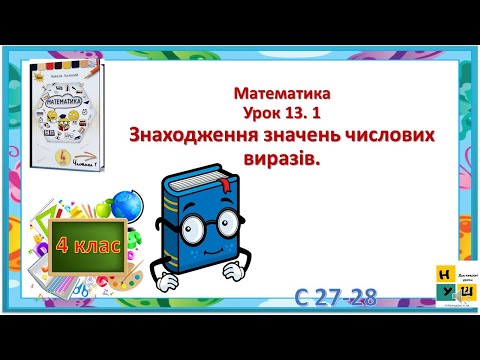 Видео: Математика 4 клас Урок 13. 1  с 27-28 № 133-143 Знаходження значень числових виразів.