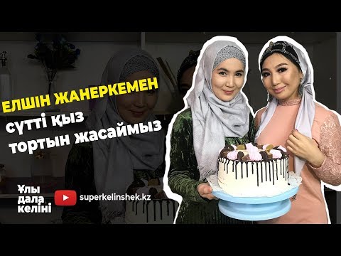 Видео: Сүтші қыз торты(молочная девочка) | Қазақша рецепт| Жанеркенің алғашқы торты | superkelinshek vlog