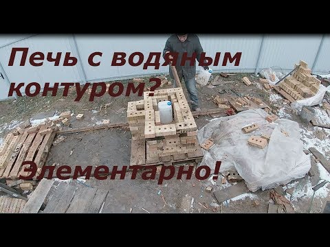 Видео: печь с водяным контуром