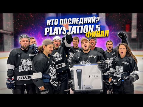 Видео: ФИНАЛ! КТО ПОСЛЕДНИЙ ЗАБЬЕТ ГОЛ ПОЛУЧИТ PLAYSTATION 5