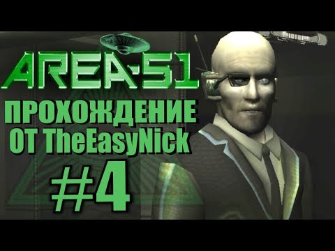 Видео: Area 51 / Зона 51. Прохождение. #4. Нужен доктор.