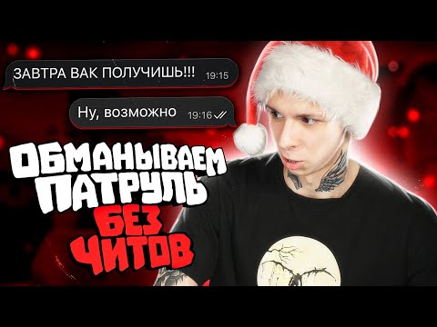 Видео: БАНИМ АККАУНТ ПАТРУЛЕМ – ВАК ЗА СКИНЧЕНДЖЕР