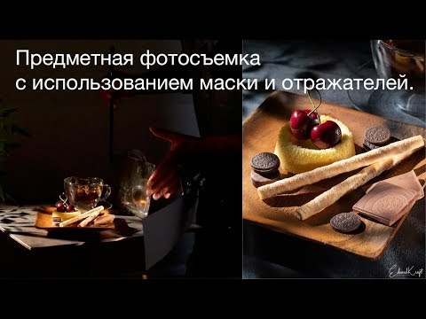 Видео: Предметная фотосъемка с использованием маски и отражателей  Открытый урок