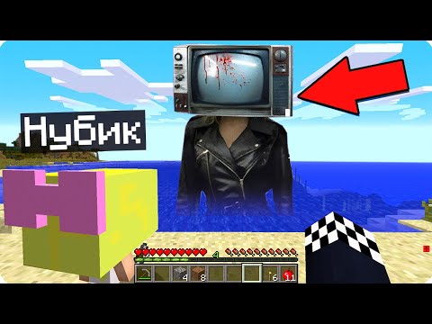 Видео: 📺ВЫЖИВАНИЕ В МИРЕ ТВ ВУМЕН В МАЙНКРАФТ! ШЕДИ И НУБИК MINECRAFT