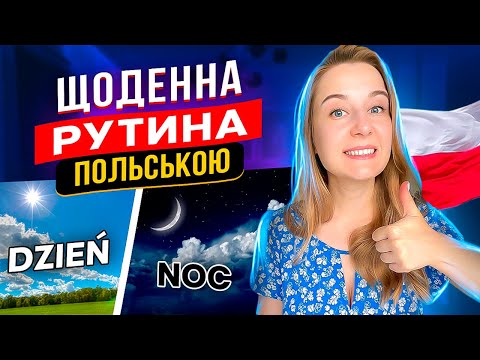 Видео: Що ми робимо протягом дня польською мовою?