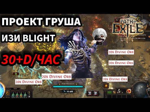 Видео: Пробежал 100 Blight карт | Проект Груша 30+дивайнов в час | Path of exile 3.26 (гайд)