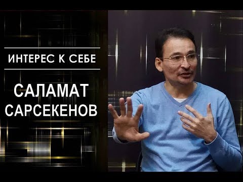 Видео: Интерес к себе: Саламат Сарсекенов