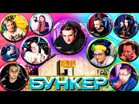 Видео: ЭВЕЛОН СОБРАЛ СУПЕР ЛЕГЕНДАРНЫЙ БУНКЕР | МОКРИВСКИЙ, ЗЛОЙ, ЭКСАЙЛ, ЮЕЧКА, ДИНАБЛИН, БУСТЕР, ПЧЁЛКИН