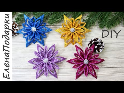 Видео: 🎄 ДВЕ ВЕСЁЛЫХ СНЕЖИНКИ 🎄 Из Квадратов Фоамирана 🤶 Поделки 🤶Новый Год