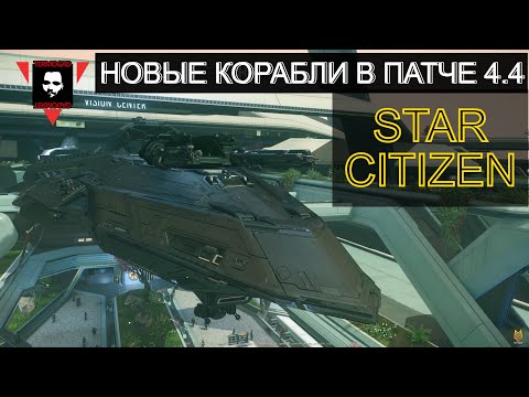 Видео: НОВЫЕ КОРАБЛИ В ПАТЧЕ 4.4 СКОРО НА LIVE! ОБЗОР ОБЗОРОВ В STAR CITIZEN!