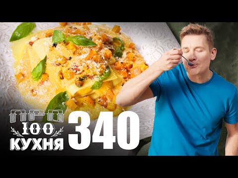 Видео: ПроСто кухня Выпуск 340