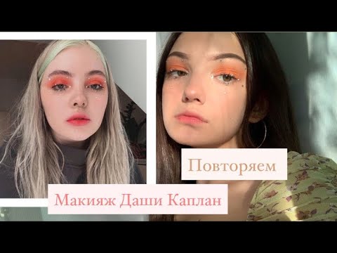 Видео: Повторяем макияж Даши Каплан и много много болтаем, Даша лайкнула меня в инстаграмме