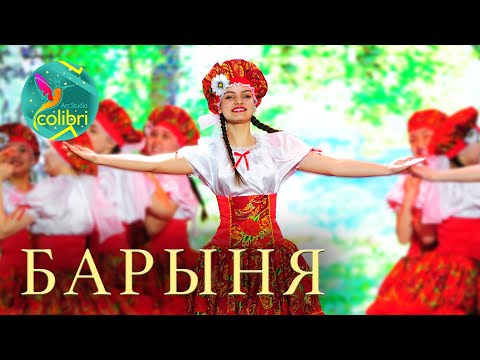 Видео: Танец "Барыня" | Арт-студия "Колибри"