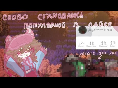 Видео: || снова становлюсь популярной в лайкн🪄 да да я вернулся 👣