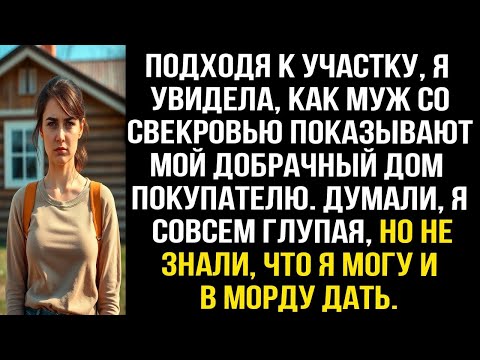 Видео: Подходя к участку, я увидела, как муж со свекровью показывают мой добрачный дом покупателю