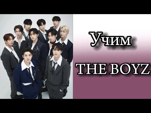 Видео: Учим The boyz / как различать the boyz / учимся различать the boyz / the boyz участки.