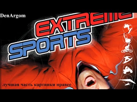 Видео: Extreme Sports - обзорчик Ностальгический-3