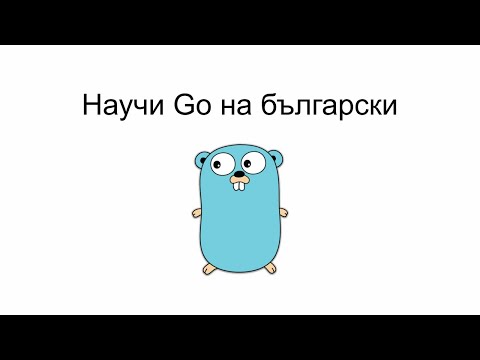 Видео: Научи Go - курс по Golang на български