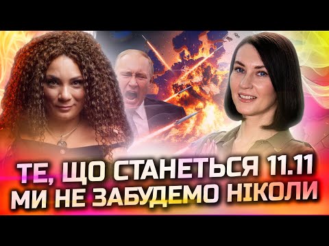 Видео: 11 ЛИСТОПАДА МИ НЕ ЗАБУДЕМО НІКОЛИ! ЦЕ БУДЕ СПРАВЖНЯ КАТАСТРОФА! АННА ВЕРГЕЛЕС