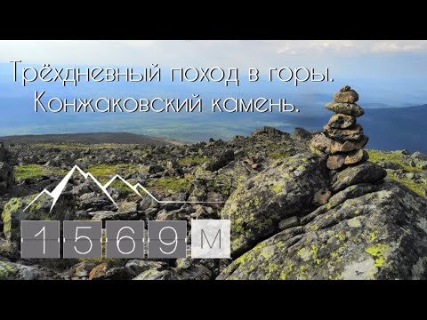 Видео: Трёхдневный поход в горы. Конжаковский камень. Конжак.