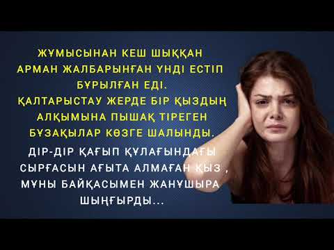 Видео: 🔺️ЖҰМЫСТАН КЕШ ШЫҚҚАН АРМАН ЖАЛБАРЫНҒАН ҮНДІ ЕСТІП БҰРЫЛҒАН ЕДІ...ӘСЕРЛІ ӘҢГІМЕ, ҚЫЗЫҚТЫ ӘҢГІМЕ,