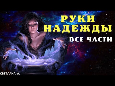 Видео: ЦЕЛИТЕЛЬНИЦА НАДЯ/ Страшные истории про деревню и ведьм/Страшные истории про лес и нечисть.