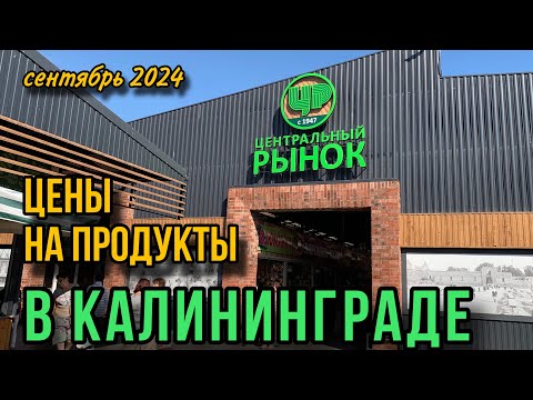 Видео: Центральный рынок Калининграда. Ассортимент. Цены. Сентябрь 2024.