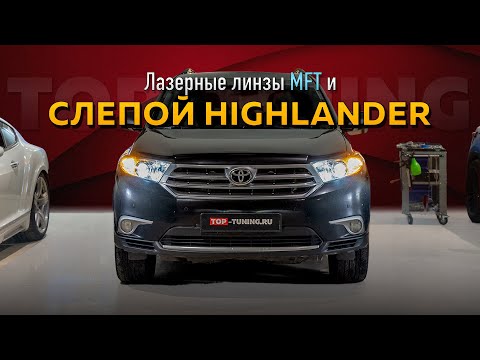 Видео: Слепой Toyota Highlander и лазерные линзы MTF Laser Jet