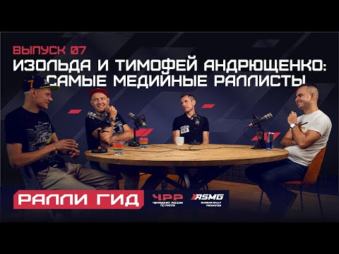Видео: Седьмой выпуск подкаста "Ралли Гид". Изольда и Тимофей Андрющенко: самые медийные раллисты.