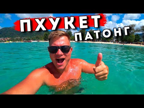 Видео: Пхукет - отдых в Таиланде СЕЙЧАС! Цены, пляж Патонг, недорогой отель - Таиланд это Рай!