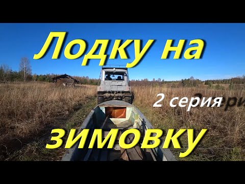 Видео: ЗАБРОШКА день второй. Поднял лодку на зимовку. Первый лёд на реке. Ламповые истории. Мы это сделали