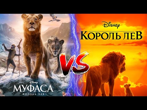 Видео: Как МУФАСА ломает историю КОРОЛЬ ЛЕВ [Что не так с..]