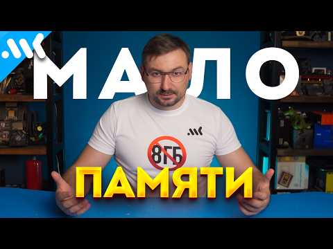 Видео: Кризис 8 ГБ | Почему NVIDIA и AMD экономят на видеопамяти?