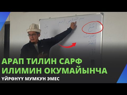 Видео: Арап тилин сарф илимин окумайынча үйрөнүү мумкун эмес | Юсуп Сайпиев