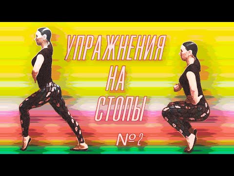 Видео: Упражнение на стопы. Часть2