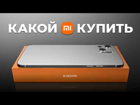 Видео: Какой Xiaomi Купить Весной 2024 Года? Недорого и качественно...