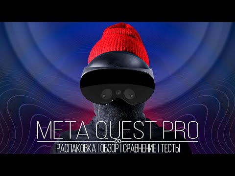 Видео: Meta Quest Pro - Всё что нужно знать перед покупкой | Распаковка | Обзор | Сравнение с Quest 2