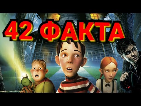 Видео: Дом монстр : 42 ФАКТА о мультфильме. Интересные факты