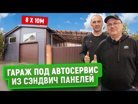 Видео: Гараж под автосервис из сэндвич панелей | Цена | 8 х 10 М | Обзор и интервью с заказчиком