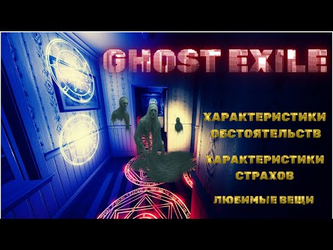 Видео: ГАЙДЫ 👻GHOST EXILE👻  ПО ХАРАКТЕРИСТИКИ ОБСТОЯТЕЛЬСТВ И ХАРАКТЕРИСТИКИ  СТРАХОВ  И ЛЮБИМЫЕ ВЕЩИ