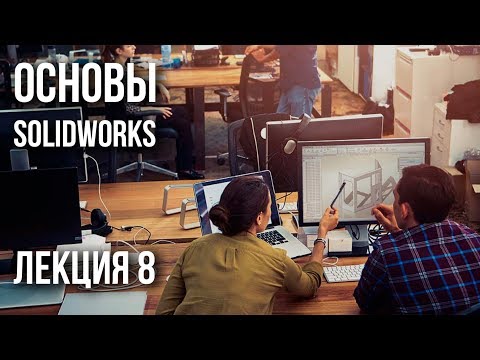 Видео: Лекция 8 | Основы SolidWorks | Flow Simulation