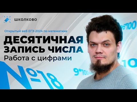Видео: ЕГЭ 2024 по математике l №18 | Десятичная запись числа | Работа с цифрами