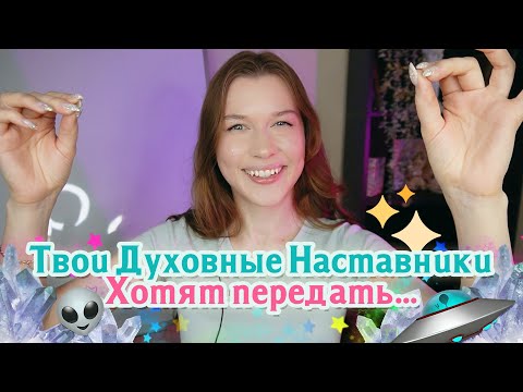 Видео: Всё о твоих Духовных Наставниках. 👼🏻✨ Как установить связь с Духовными Наставниками и укрепить её?