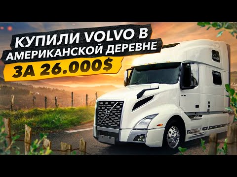 Видео: Купили Трак VOLVO в Деревне. Дом на Колёсах. Мысли о экстремальной экспедиции.