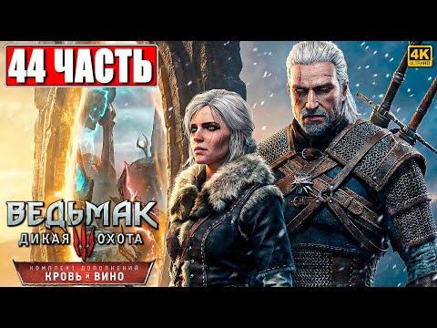 Видео: РОЗЫГРЫШ ПРИЗОВ И ПОЛНОЕ ПРОХОЖДЕНИЕ ВЕДЬМАК 3 КРОВЬ И ВИНО RTX [4K] ➤ Прохождение Часть 44